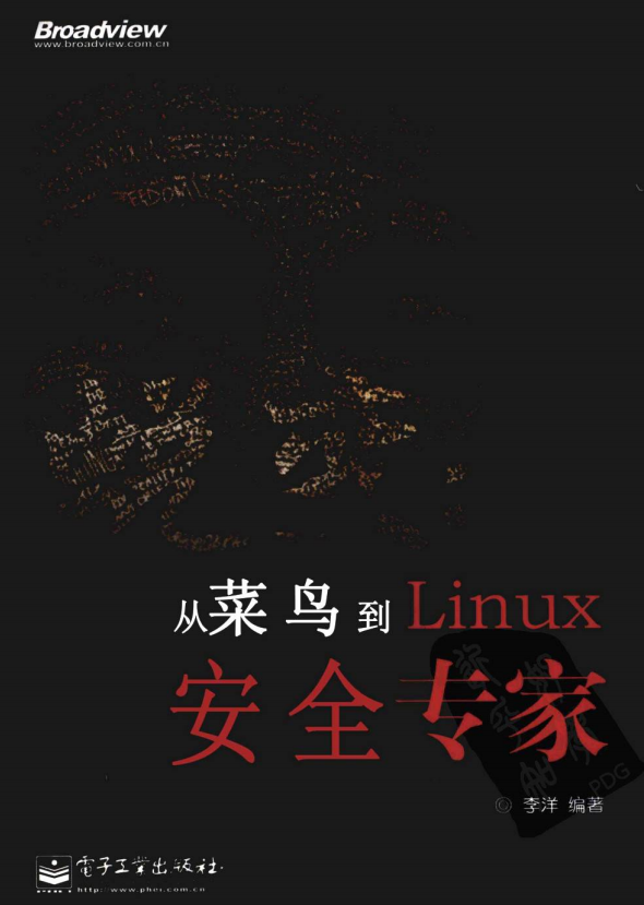 蜕变 从菜鸟到linux安全专家 （李洋） pdf_操作系统教程-小栈资源网