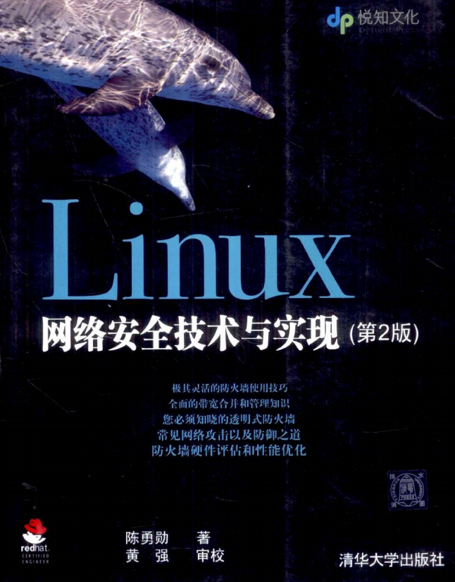 Linux网络安全技术与实现（第2版） 中文 PDF_操作系统教程-小栈资源网