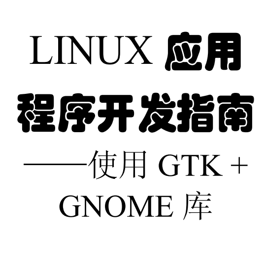 Linux应用程序开发指南 使用Gtk Gnome库 PDF_操作系统教程-小栈资源网