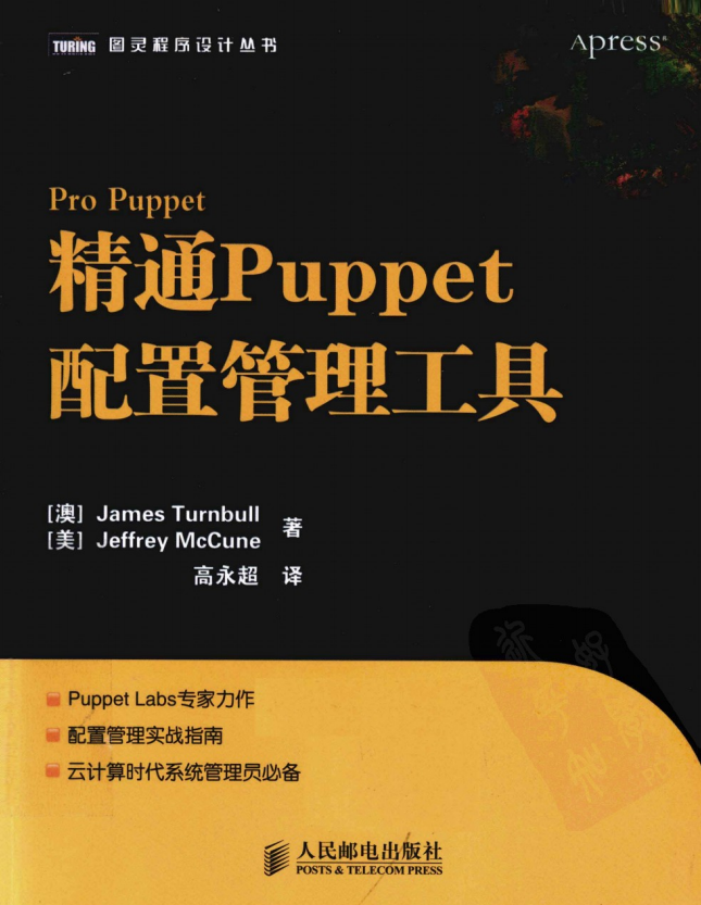 精通Puppet配置管理工具 pdf_操作系统教程-小栈资源网