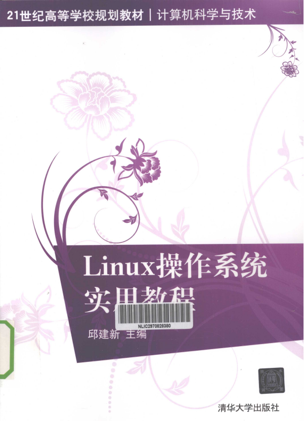 Linux操作系统实用教程 PDF_操作系统教程-小栈资源网