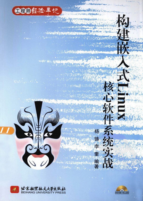 构建嵌入式Linux核心软件系统实战 PDF_操作系统教程-小栈资源网
