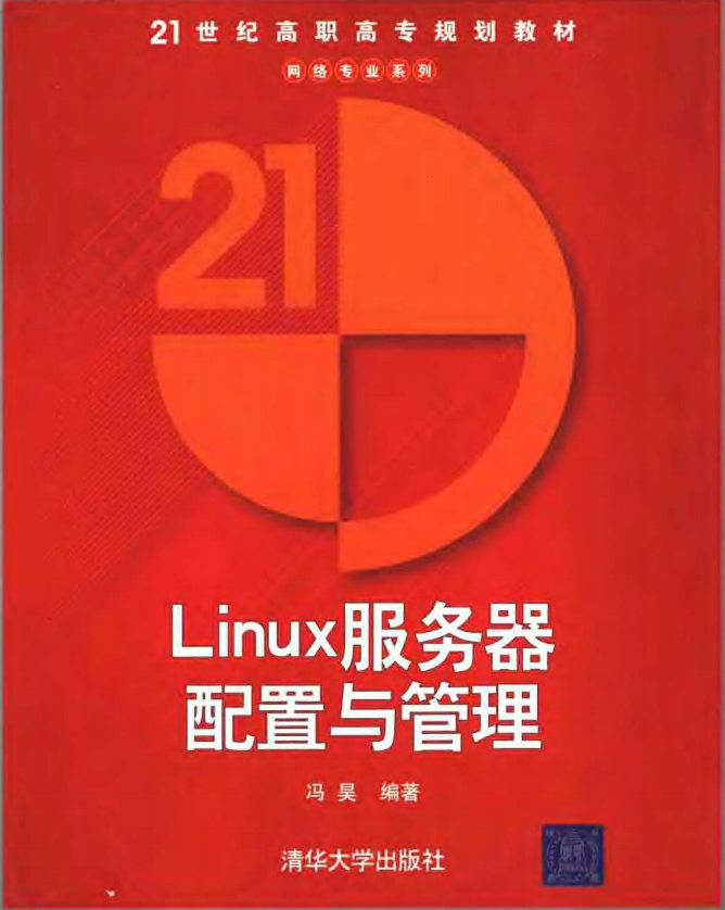 Linux服务器配置与管理 冯昊版 中文PDF_操作系统教程-小栈资源网