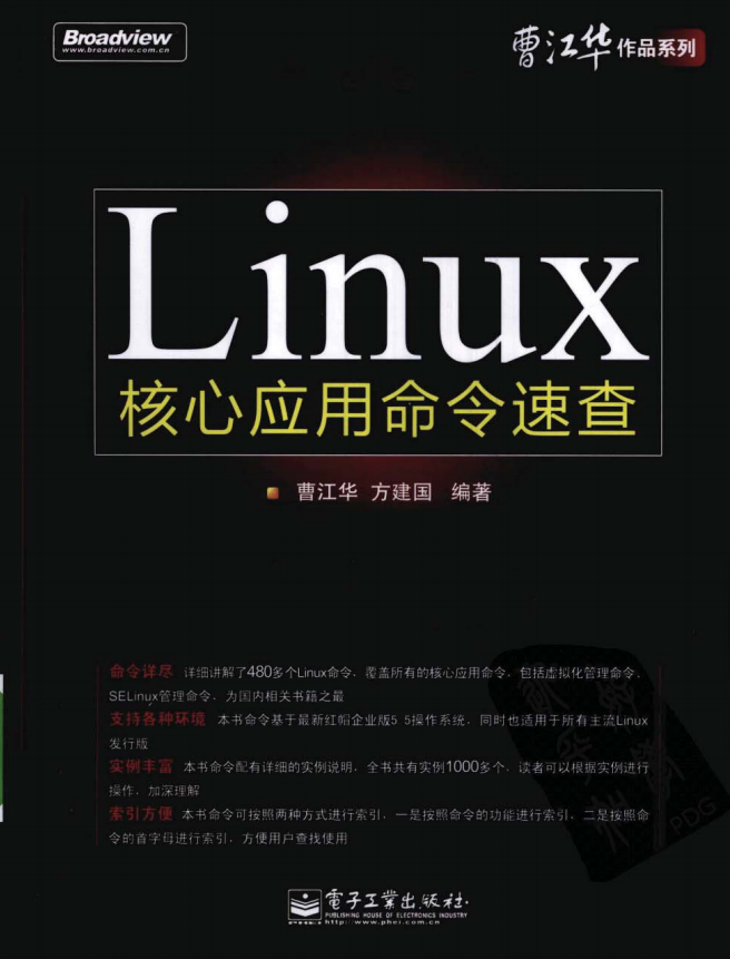 Linux核心应用命令速查 PDF_操作系统教程-小栈资源网