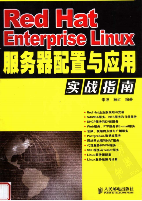 Red Hat Enterprise Linux服务器配置与应用实战指南 PDF_操作系统教程-小栈资源网