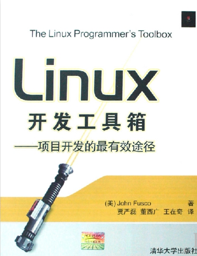 Linux开发工具箱 项目开发的最有效途径 PDF_操作系统教程-小栈资源网