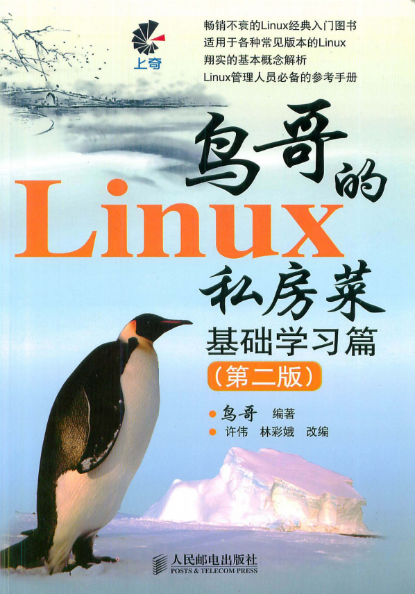 鸟哥的Linux私房菜 基础学习篇（第二版） pdf_操作系统教程-小栈资源网