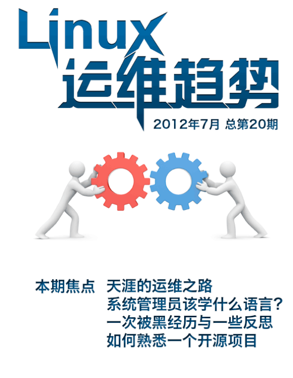 Linux运维趋势（2012年7月总第20期） 中文 PDF_操作系统教程-小栈资源网