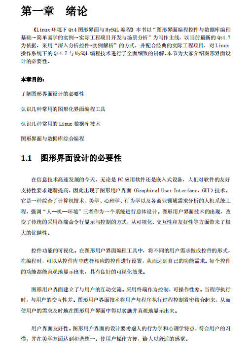 Linux环境下Qt4图形界面与MySQL编程 中文 PDF_操作系统教程-小栈资源网
