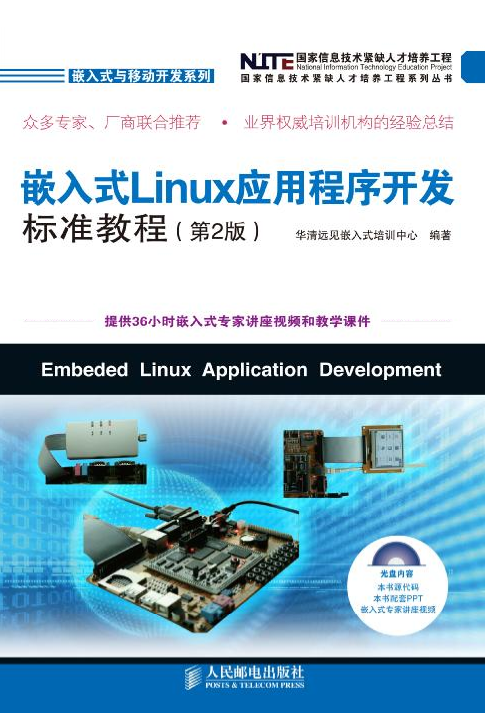 嵌入式Linux应用程序开发标准教程 第二版 pdf_操作系统教程-小栈资源网