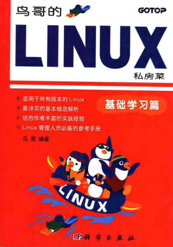 鸟哥的linux私房菜 基础学习篇_操作系统教程-小栈资源网