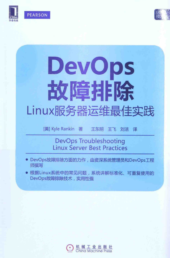 DevOps故障排除 linux服务器运维最佳实践 中文PDF_操作系统教程-小栈资源网