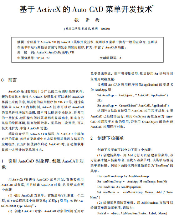 基于ActiveX的AutoCAD菜单开发技术 PDF_操作系统教程-小栈资源网