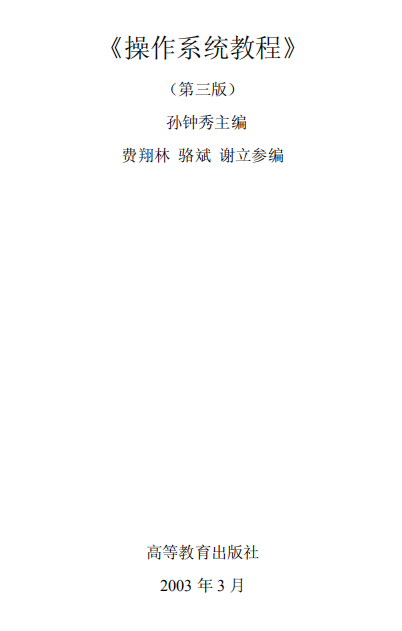 操作系统原理 计算机 第三版 pdf_操作系统教程-小栈资源网