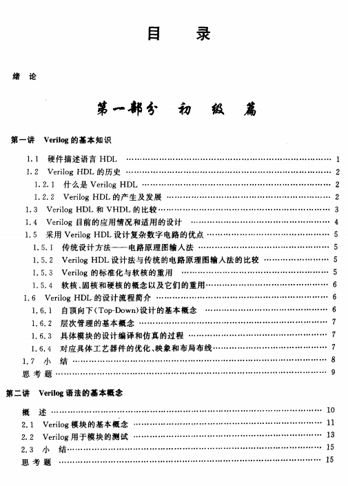 Verilog数字系统设计教程 夏宇闻 中文_操作系统教程-小栈资源网