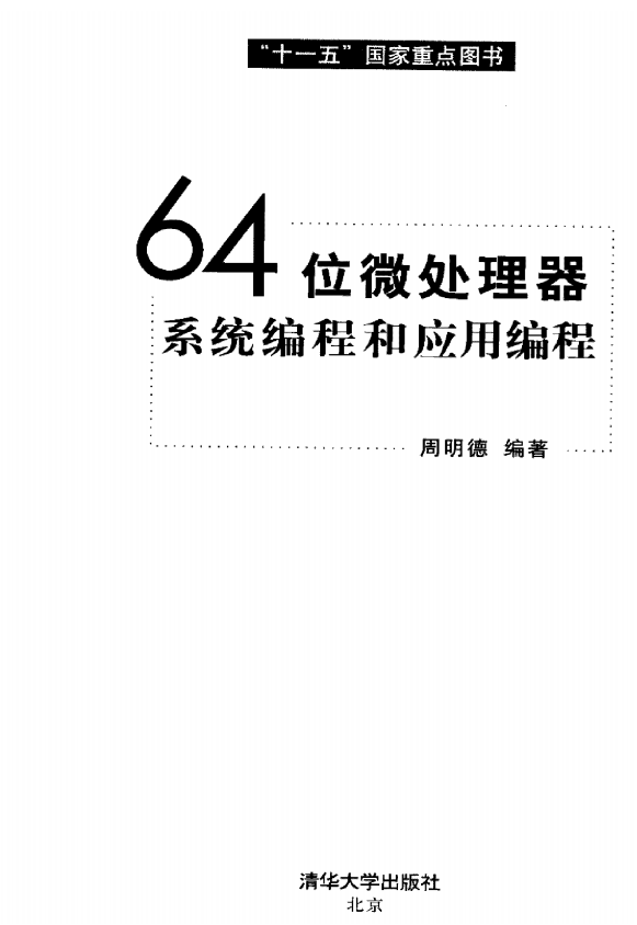64位微处理器系统编程和应用编程 中文_操作系统教程-小栈资源网