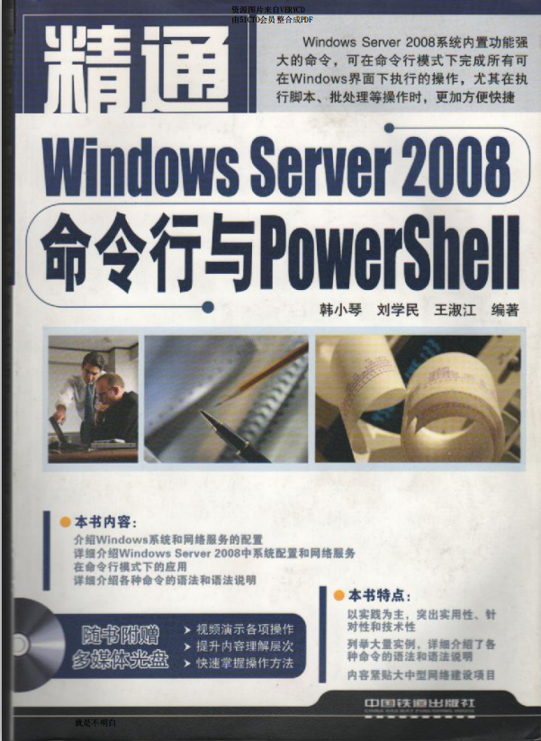 精通windows server 2008 命令行与powershell_操作系统教程-小栈资源网