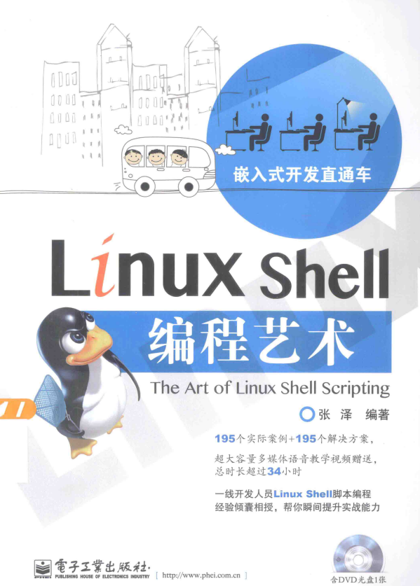 Linux Shell编程艺术 （张泽） 中文PDF_操作系统教程-小栈资源网