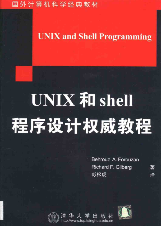 UNIX和shell程序设计权威教程 中文pdf_操作系统教程-小栈资源网
