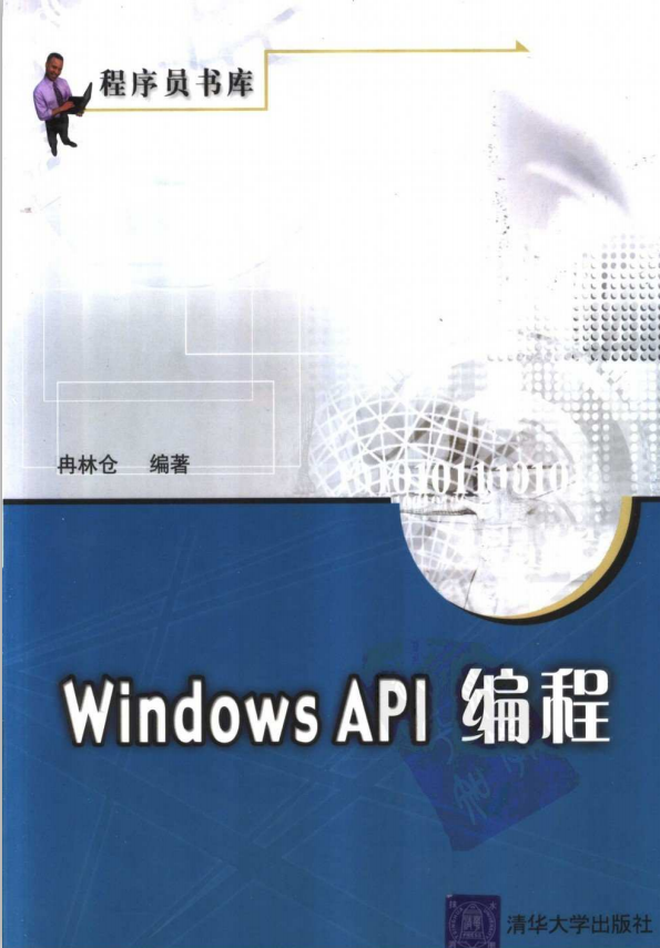 Windows API 编程（冉林仓） PDF_操作系统教程-小栈资源网