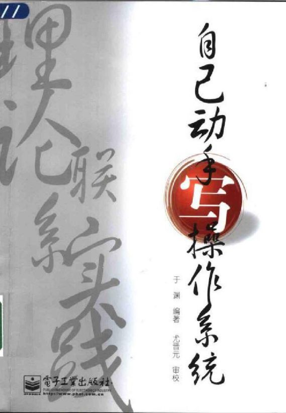 自己动手写操作系统 PDF_操作系统教程-小栈资源网