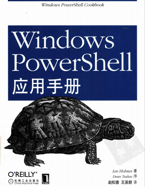 Windows PowerShell应用手册 赵松德（译）中文PDF_操作系统教程-小栈资源网