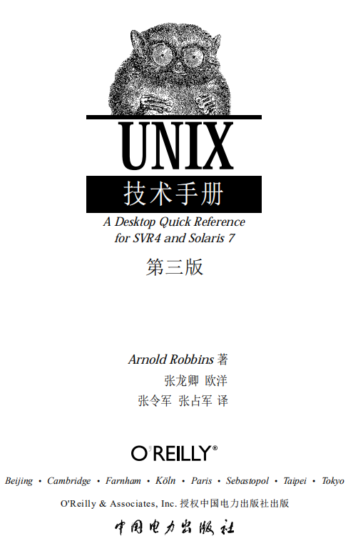 UNIX技术手册 Unix in a Nutshell 4th Edition 英文PDF_操作系统教程-小栈资源网