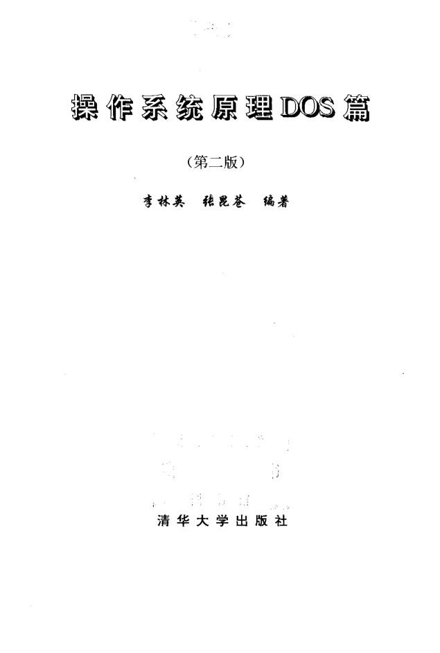 操作系统原理DOS篇（第二版）_操作系统教程-小栈资源网