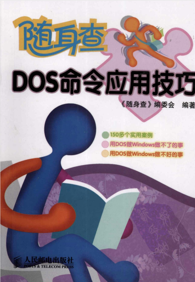 随身查DOS命令应用技巧_操作系统教程-小栈资源网