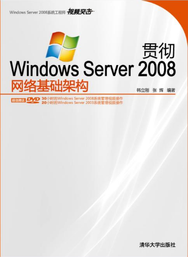贯彻Windows Server 2008网络基础架构_操作系统教程-小栈资源网