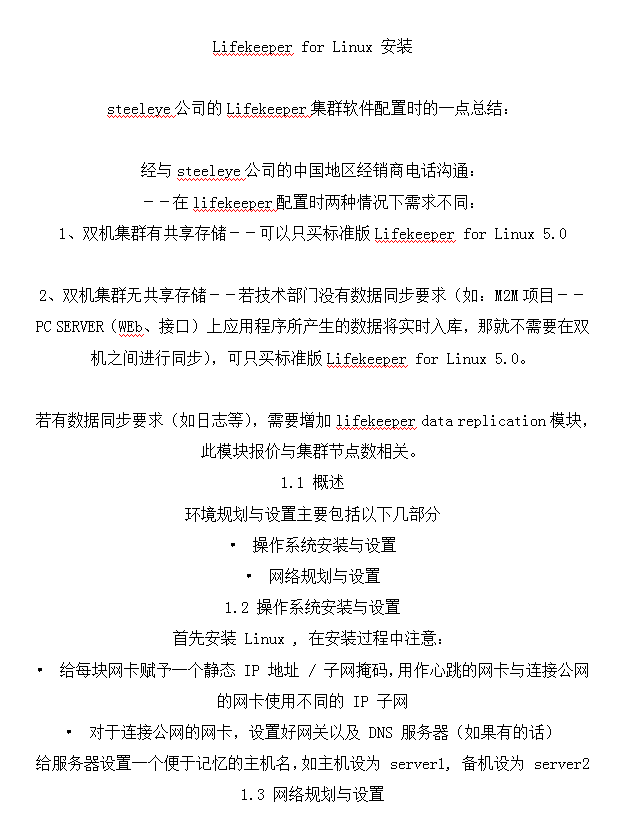 LifekeeperforLinux安装_操作系统教程-小栈资源网