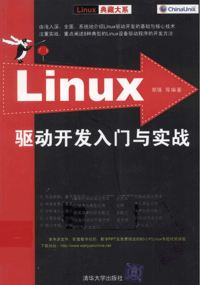 Linux驱动开发入门与实战_操作系统教程-小栈资源网