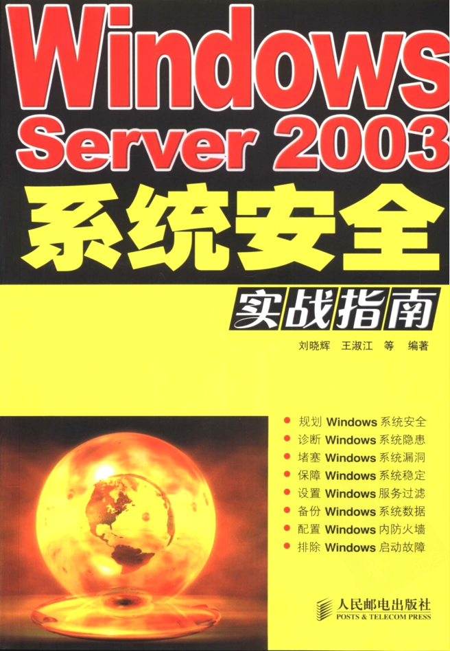 Windows Server2003系统安全实战指南_操作系统教程-小栈资源网