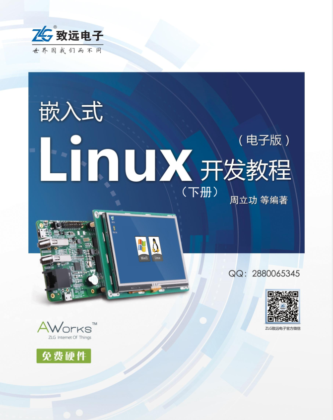 嵌入式Linux开发教程（下册）_操作系统教程-小栈资源网