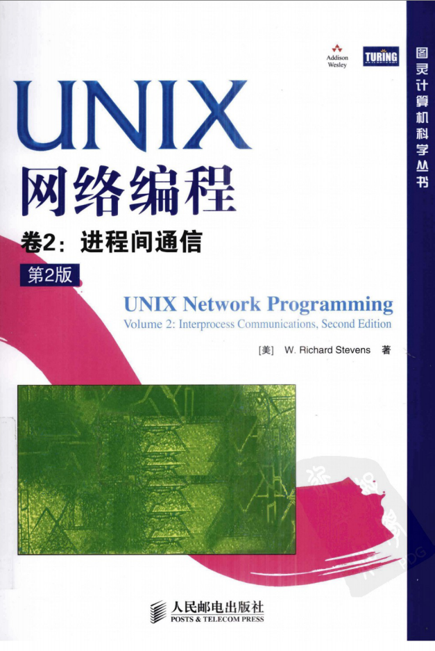 《UNIX网络编程 卷2：进程间通信（第2版）》PDF_操作系统教程-小栈资源网