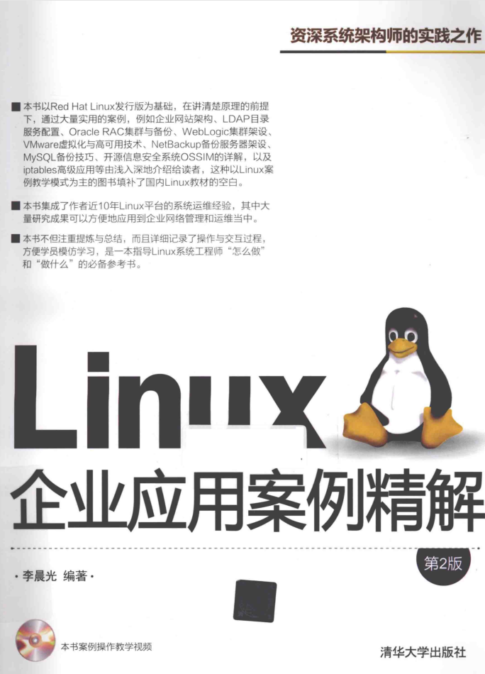 LINUX企业应用案例精解 第2版 PDF_操作系统教程-小栈资源网