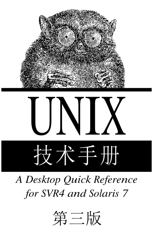 《UNIX技术手册（第三版）》PDF 下载_操作系统教程-小栈资源网