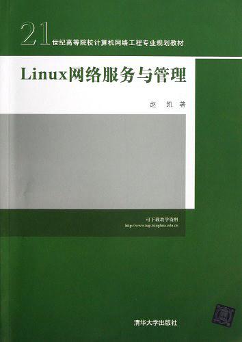 《Linux 网络服务与管理》PDF 下载_操作系统教程-小栈资源网