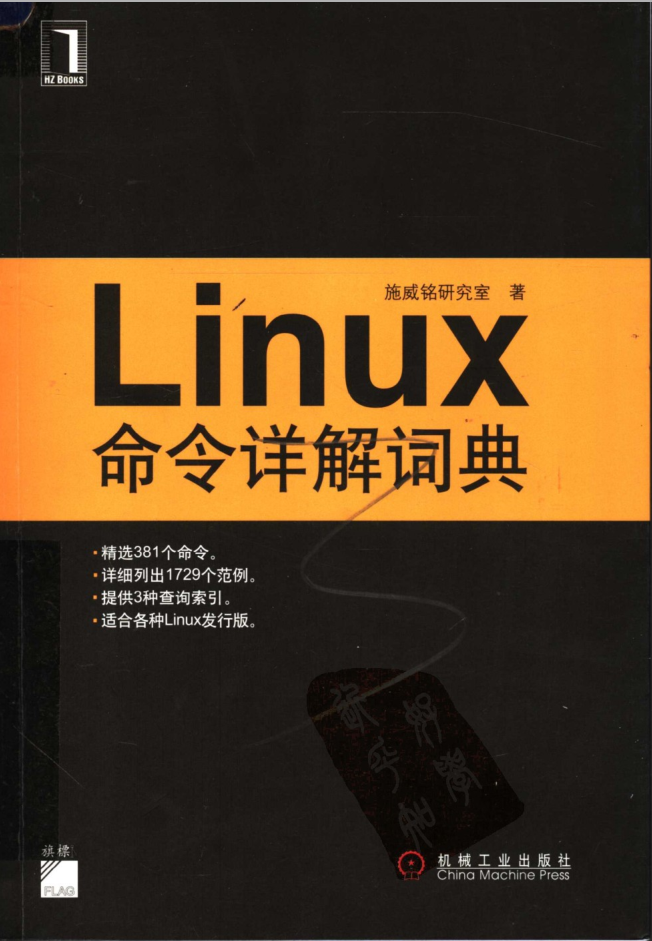 Linux命令详解词典 （施威铭研究室）_操作系统教程-小栈资源网