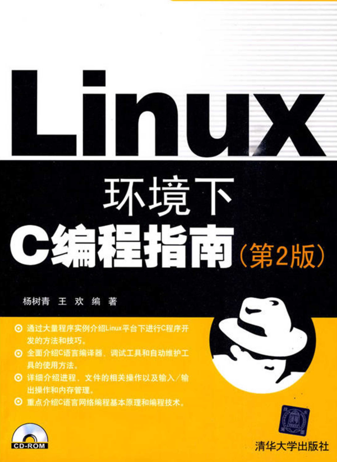 Linux环境下C编程指南（第2版）_操作系统教程-小栈资源网