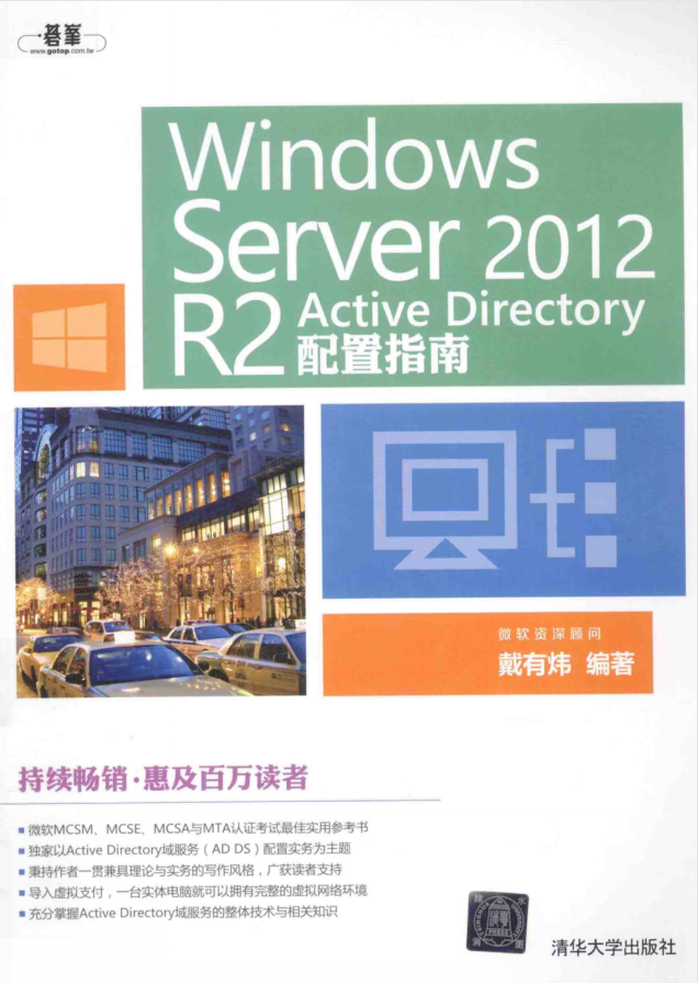 Windows Server2012R2 Active Directory配置指南戴有炜_操作系统教程-小栈资源网