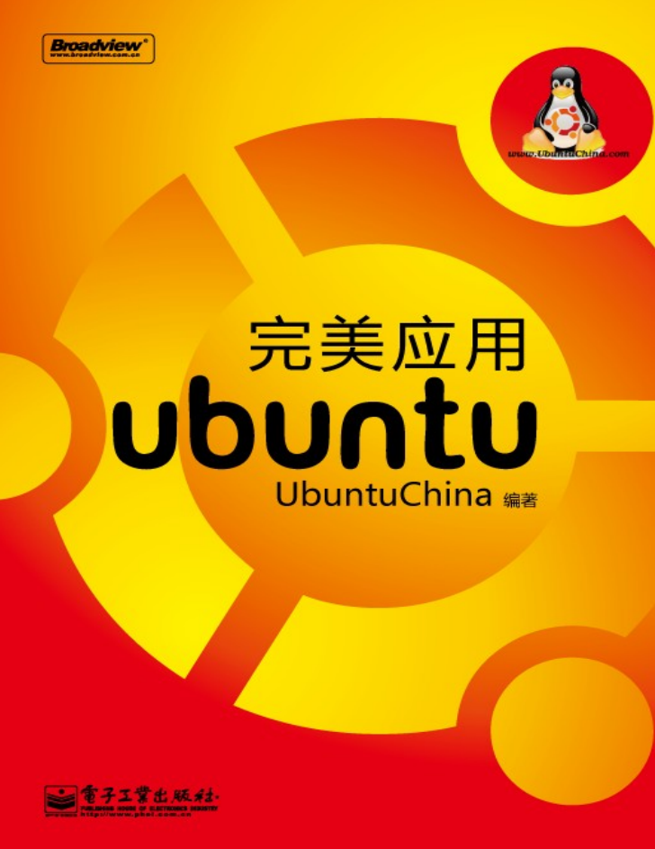 完美应用ubuntu_操作系统教程-小栈资源网