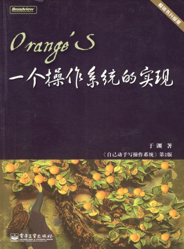 于渊：《一个操作系统的实现》_操作系统教程-小栈资源网