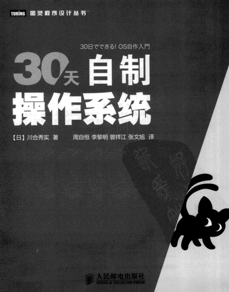 30天自制操作系统_操作系统教程-小栈资源网