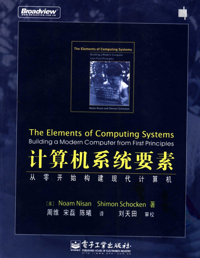 计算机系统要素++从零开始构建现代计算机_操作系统教程-小栈资源网