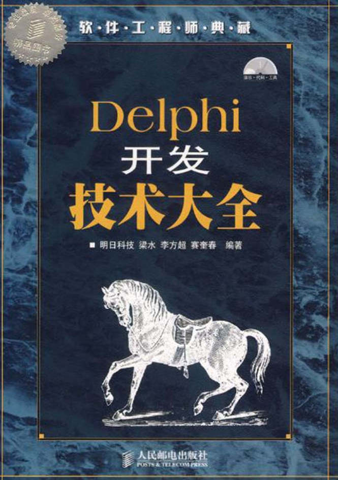 Delphi开发技术大全_操作系统教程-小栈资源网
