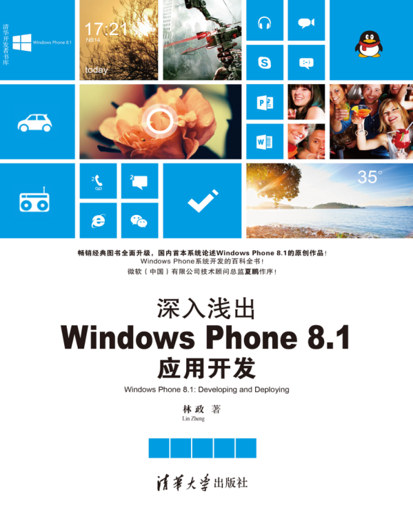 深入浅出Windows Phone 8.1应用开发，完整扫描版_操作系统教程-小栈资源网