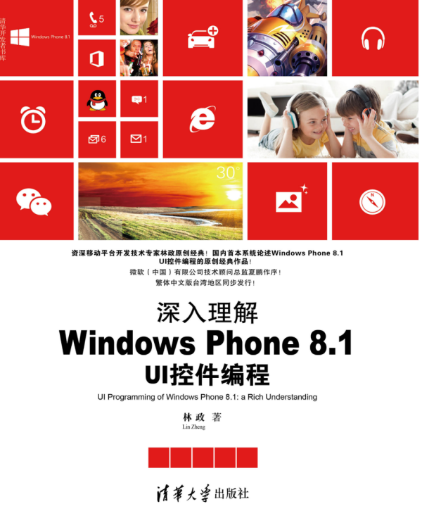 深入理解Windows Phone 8.1 UI控件编程，完整扫描版_操作系统教程-小栈资源网