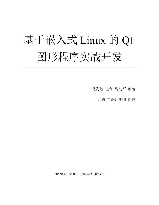 《基于嵌入式Linux的Qt图形程序实战开发》（非扫描版）_操作系统教程-小栈资源网