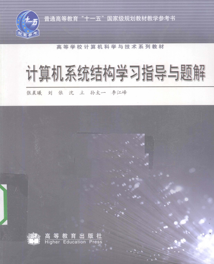 计算机系统结构学习指导与题解 PDF电子书下载 完整版_操作系统教程-小栈资源网